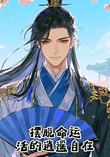 摆脱命运活的逍遥自在