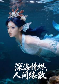 深海情烬，人间缘散