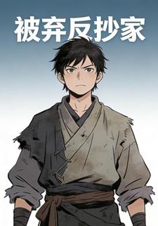 被弃反抄家