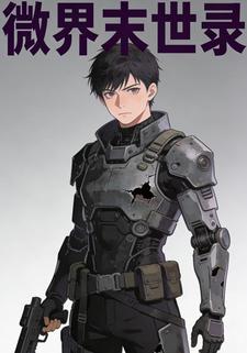 微界末世录