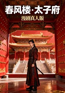 春风楼与太子府