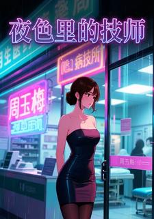 夜色里的技师