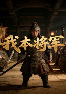 我本将军