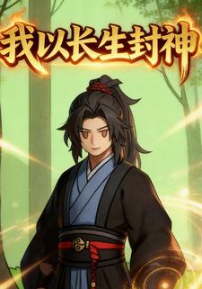 我以长生封神