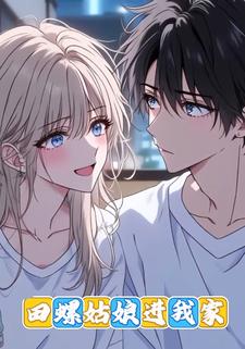 田螺姑娘进我家