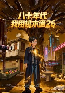 八十年代：我用桃木通26