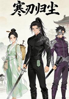 寒刃归尘