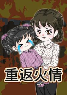 重返火情