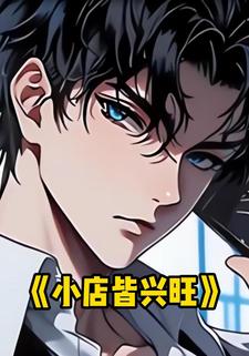 小店皆兴旺
