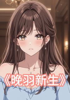 晚羽新生
