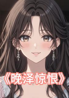 晚泽惊恨