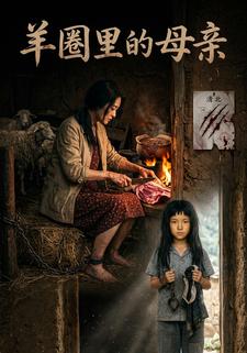 羊圈里的母亲