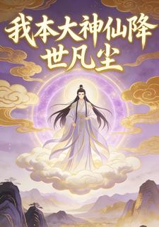 我本大神仙降世凡尘