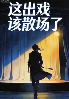这出戏该散场了