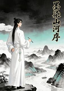墨染山河序