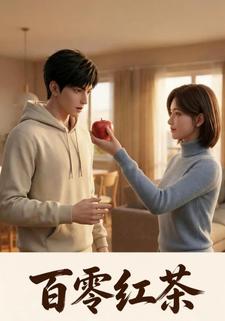 百零红茶