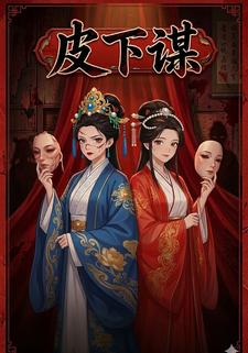 皮下谋