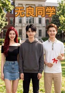 无良同学