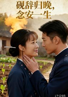 砚辞归晚，念安一生