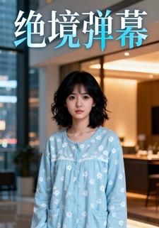 绝境弹幕