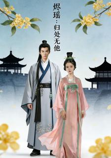 烬瑶：归处无他