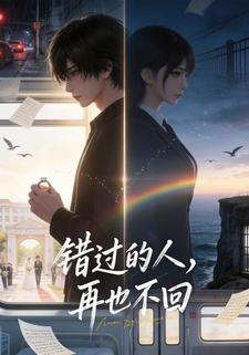 错过的人，再也不回