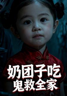 奶团子吃鬼救全家