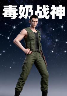 毒奶战神