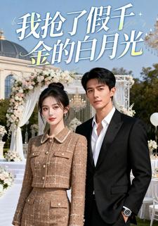 我抢了假千金的白月光