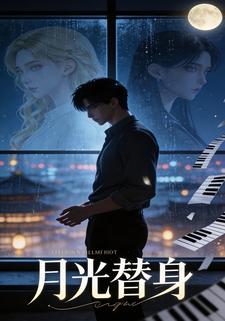 月光替身