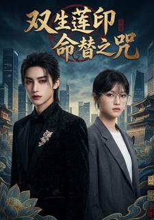 双生莲印，命替之咒