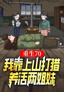 重生70，我靠上山打猎养活两姐妹