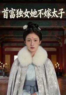 首富独女她不嫁太子