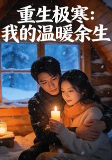 重生极寒：我的温暖余生