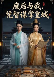 废后与我，凭智谋掌皇城