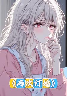 两次订婚