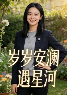 岁岁安澜遇星河