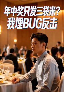 年中奖只发三袋米？我埋BUG反击