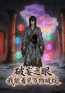 破妄之眼：我能看见万物破绽