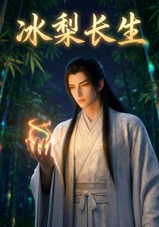 冰梨长生