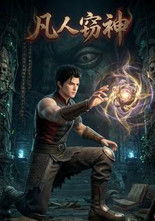 凡人窃神