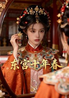 东宫十年春
