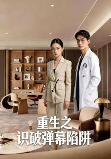 重生之识破弹幕陷阱