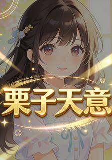 栗子天意