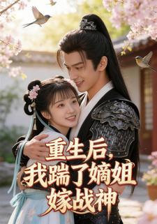 重生后，我踹了嫡姐嫁战神