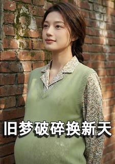 旧梦破碎换新天