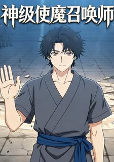 神级使魔召唤师
