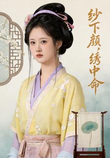 纱下颜，绣中命