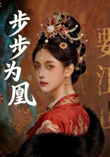 步步为凰