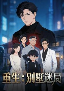 重生：别墅迷局